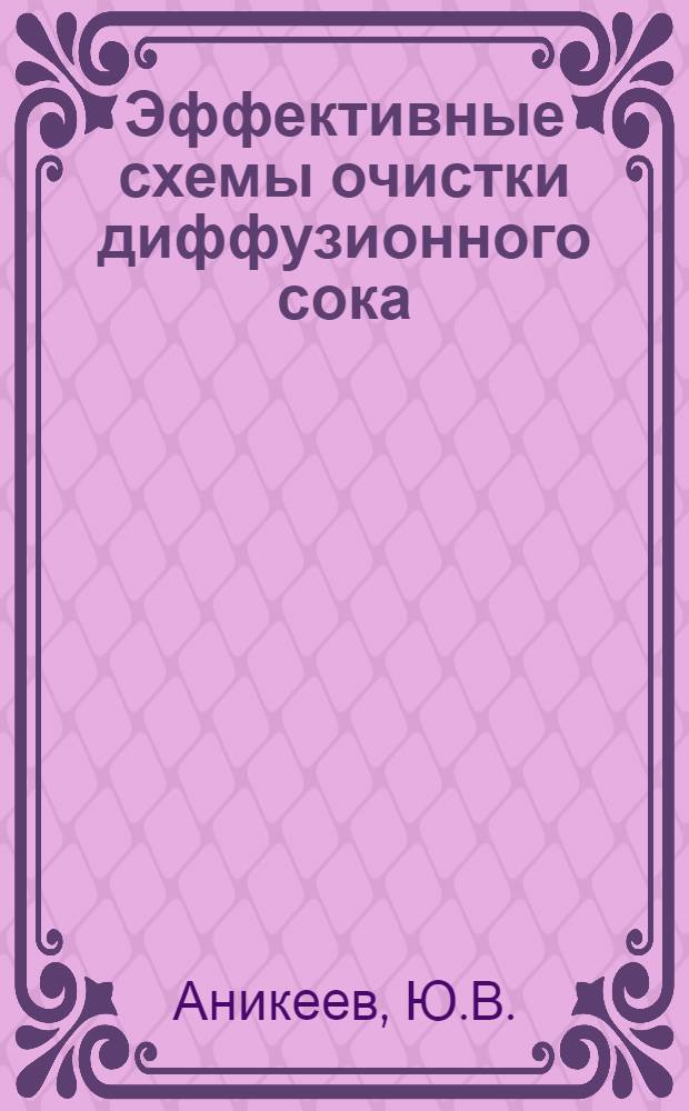 Эффективные схемы очистки диффузионного сока : (Обзор)