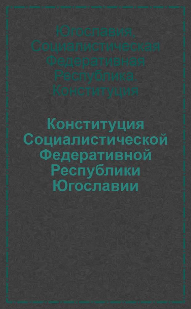 Конституция Социалистической Федеративной Республики Югославии