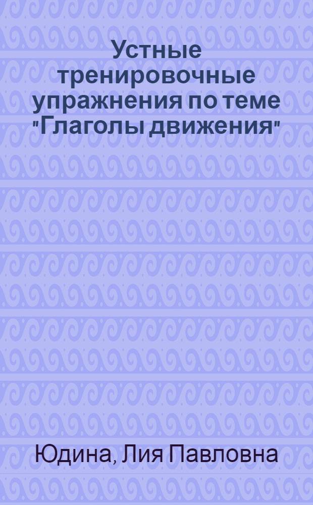 Устные тренировочные упражнения по теме "Глаголы движения" : Пособие для работы с иностр. учащимися