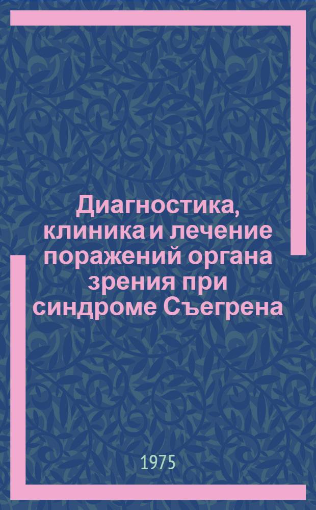 Диагностика, клиника и лечение поражений органа зрения при синдроме Съегрена : Автореф. дис. на соиск. учен. степени канд. мед. наук : (14.00.08)