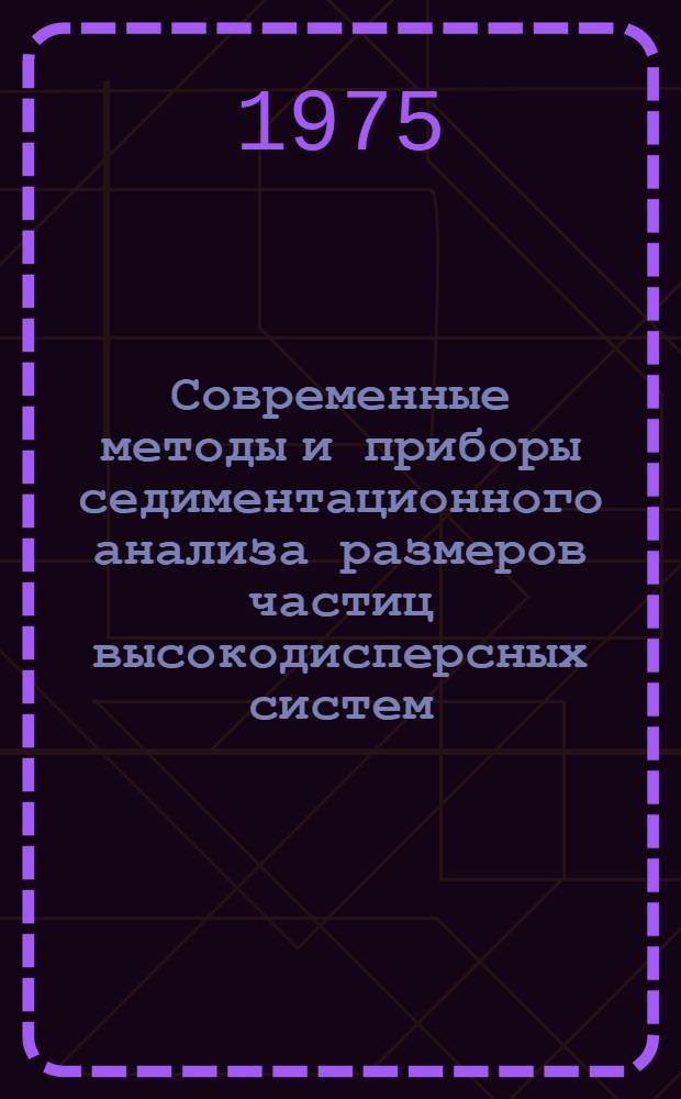 Современные методы и приборы седиментационного анализа размеров частиц высокодисперсных систем