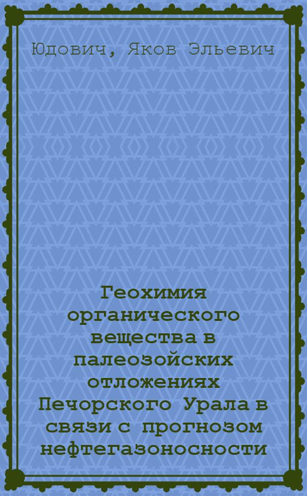 Геохимия органического вещества в палеозойских отложениях Печорского Урала в связи с прогнозом нефтегазоносности : (На материалах вост. обрамления Верх.-Печор. впадины Предуральск. краев. прогиба) : Докл. на заседании Президиума Коми филиала АН СССР, 29 мая 1975 г