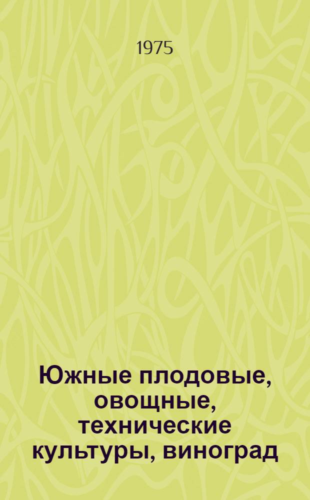 Южные плодовые, овощные, технические культуры, виноград : Сборник статей