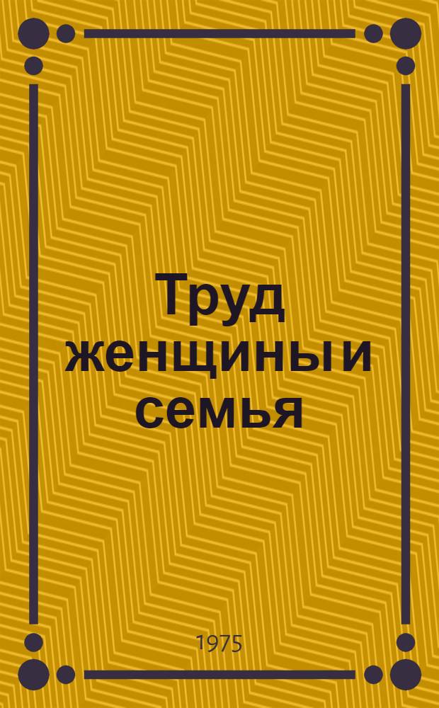 Труд женщины и семья