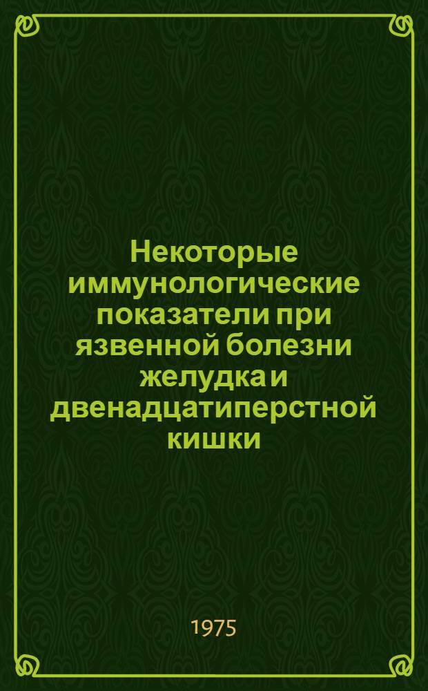 Некоторые иммунологические показатели при язвенной болезни желудка и двенадцатиперстной кишки : Автореф. дис. на соиск. учен. степени канд. мед. наук : (14.00.05)