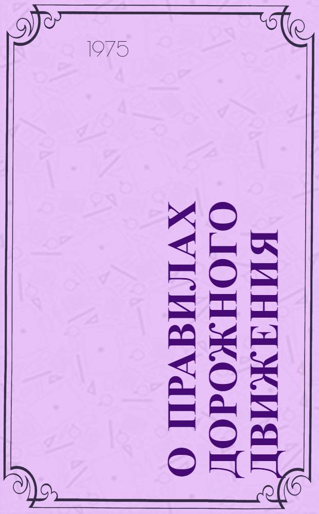 О правилах дорожного движения : Пособие для водителей автотранспорта