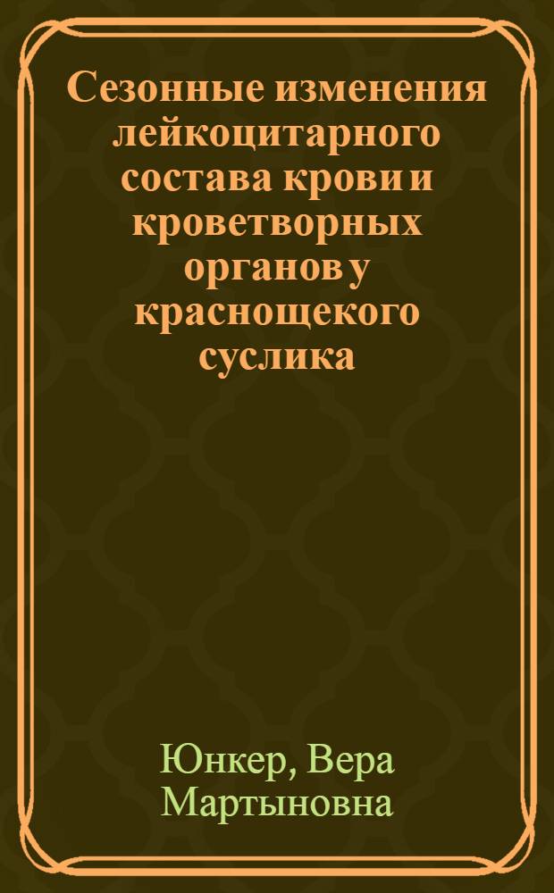 Сезонные изменения лейкоцитарного состава крови и кроветворных органов у краснощекого суслика - представителя зимоспящих млекопитающих : Автореф. дис. на соиск. учен. степени канд. мед. наук : (14.00.23)