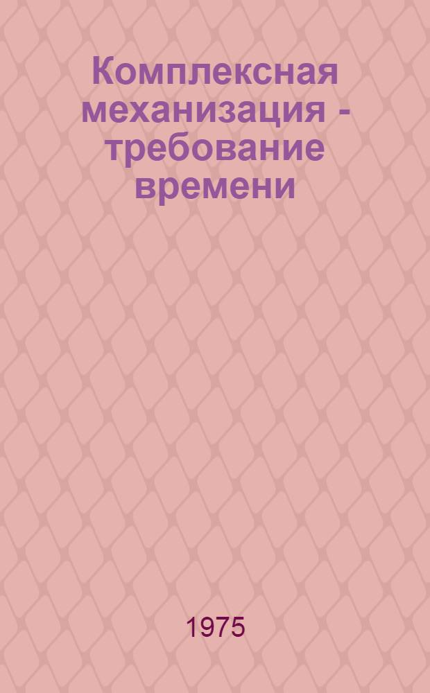 Комплексная механизация - требование времени