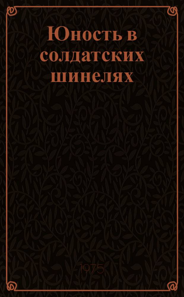 Юность в солдатских шинелях : Сборник