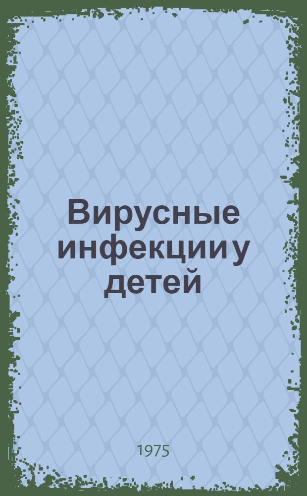 Вирусные инфекции у детей