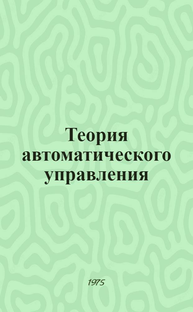 Теория автоматического управления : Учебник для вузов по специальности "Автоматика и телемеханика"