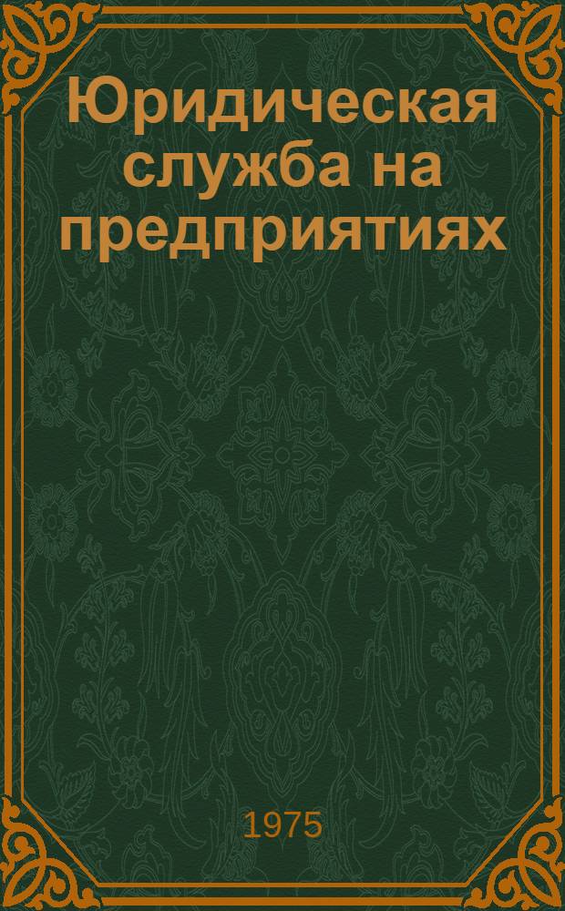 Юридическая служба на предприятиях : Сборник