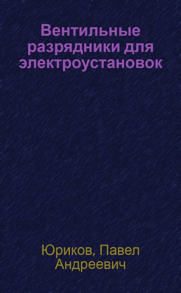 Вентильные разрядники для электроустановок