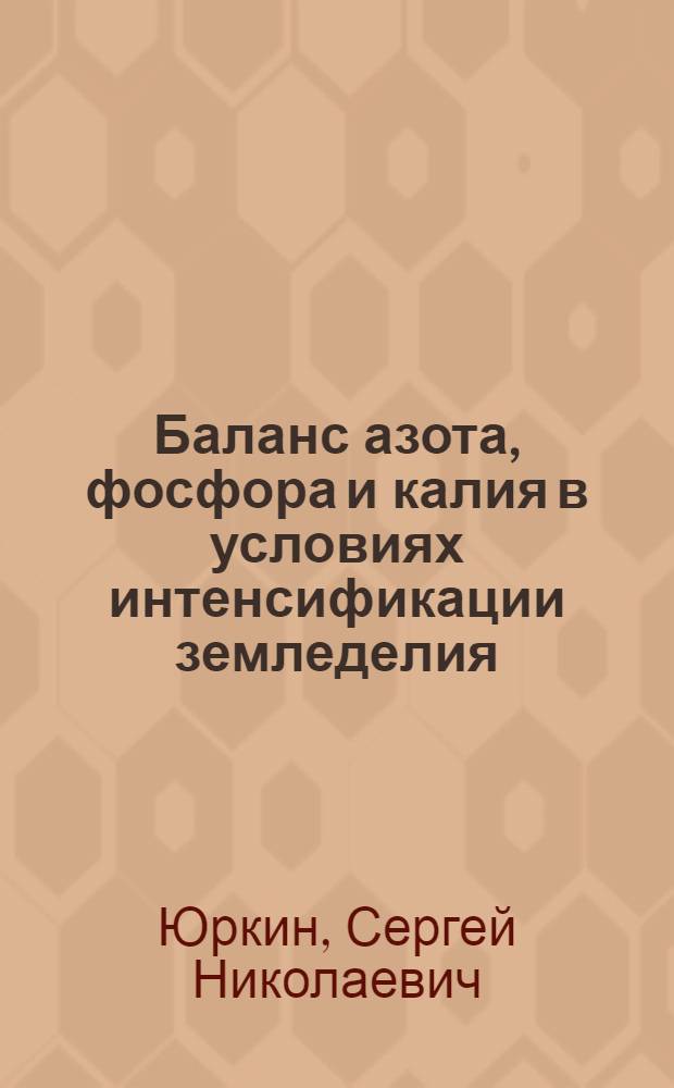 Баланс азота, фосфора и калия в условиях интенсификации земледелия