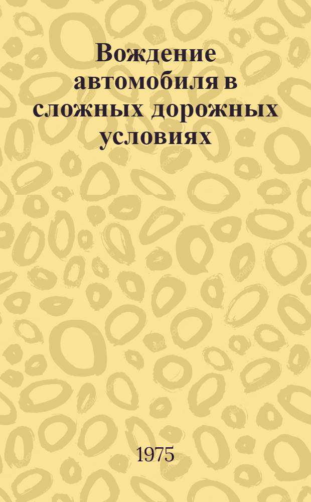 Вождение автомобиля в сложных дорожных условиях
