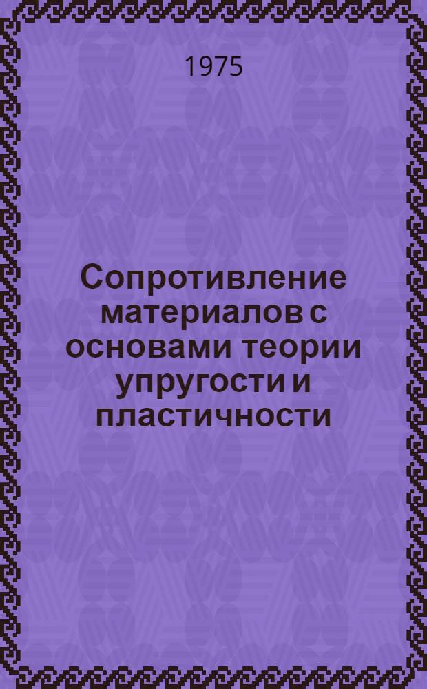 Сопротивление материалов с основами теории упругости и пластичности : Конспект лекций