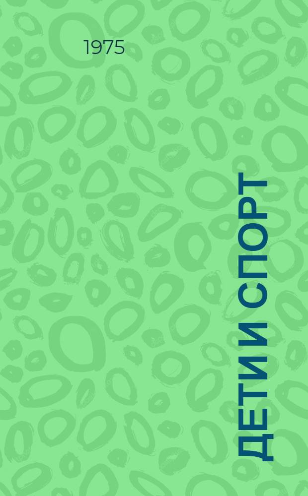 Дети и спорт