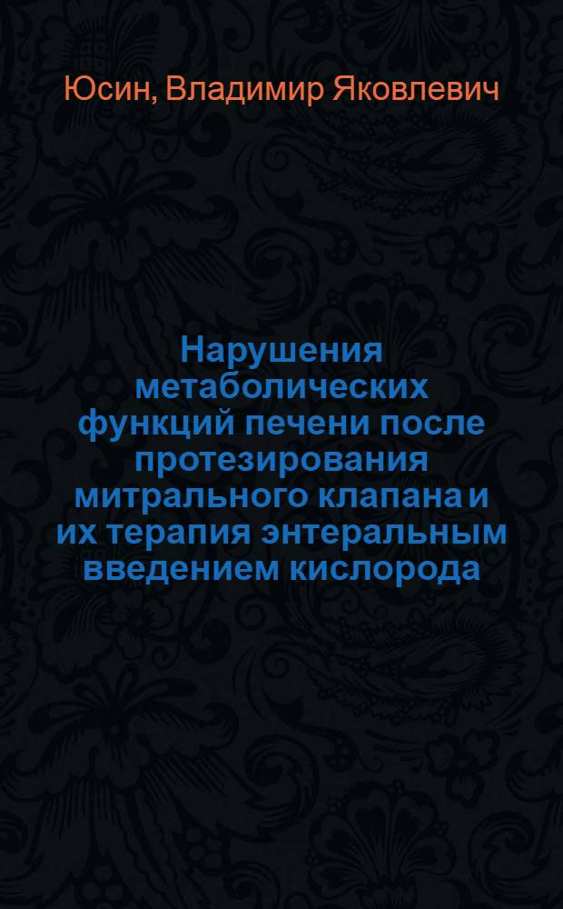 Нарушения метаболических функций печени после протезирования митрального клапана и их терапия энтеральным введением кислорода : Автореф. дис. на соиск. учен. степени канд. мед. наук : (14.00.27)