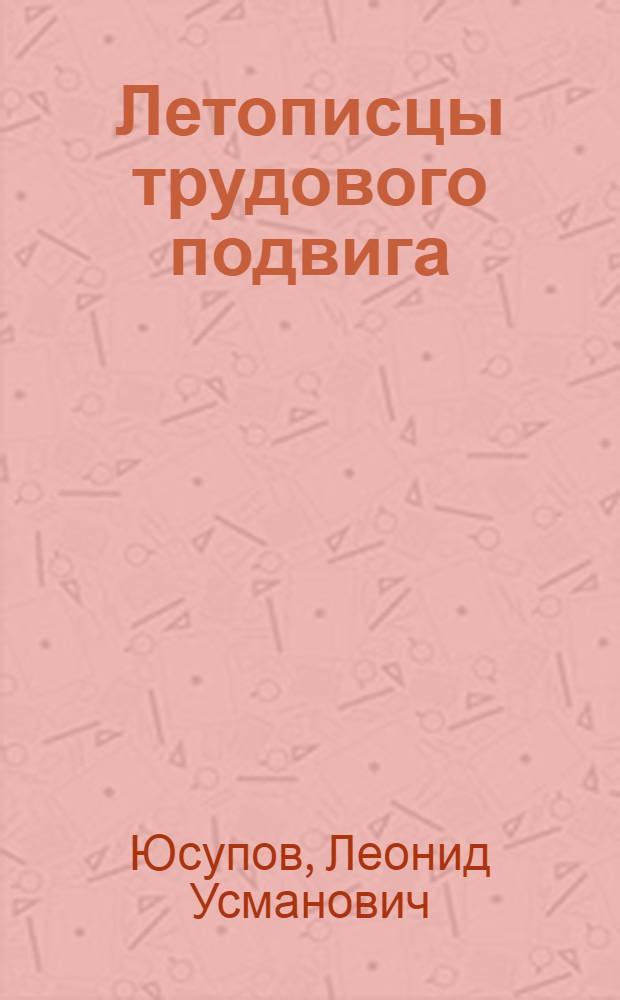 Летописцы трудового подвига