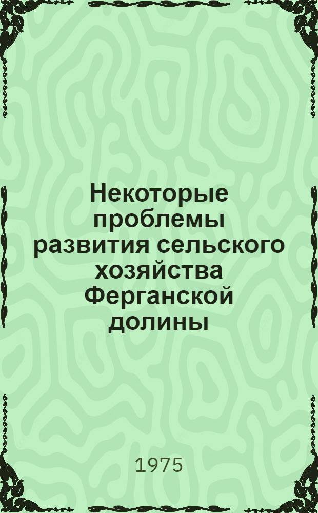 Некоторые проблемы развития сельского хозяйства Ферганской долины (Узбекистан)