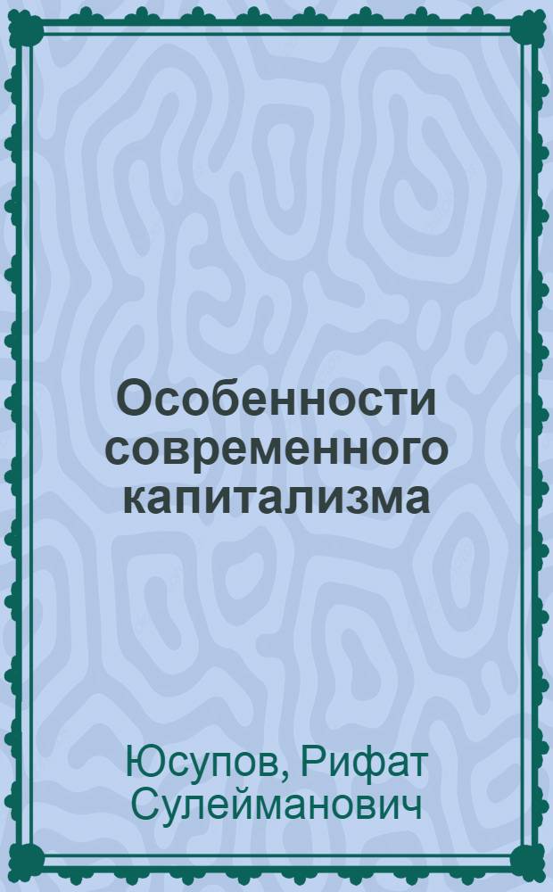 Особенности современного капитализма