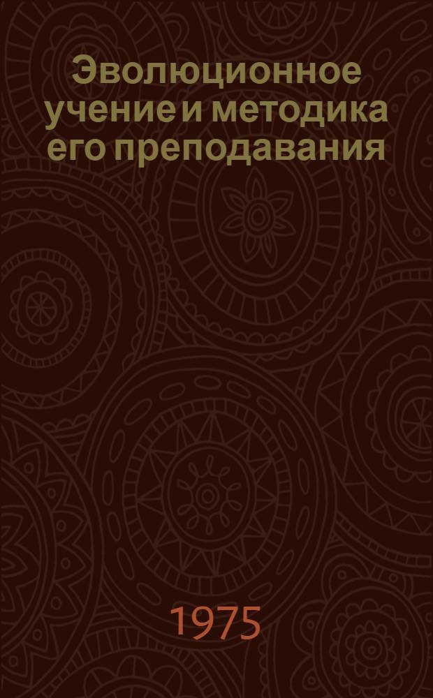 Эволюционное учение и методика его преподавания