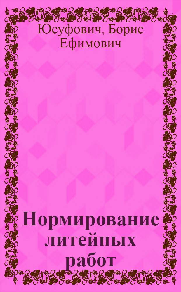 Нормирование литейных работ