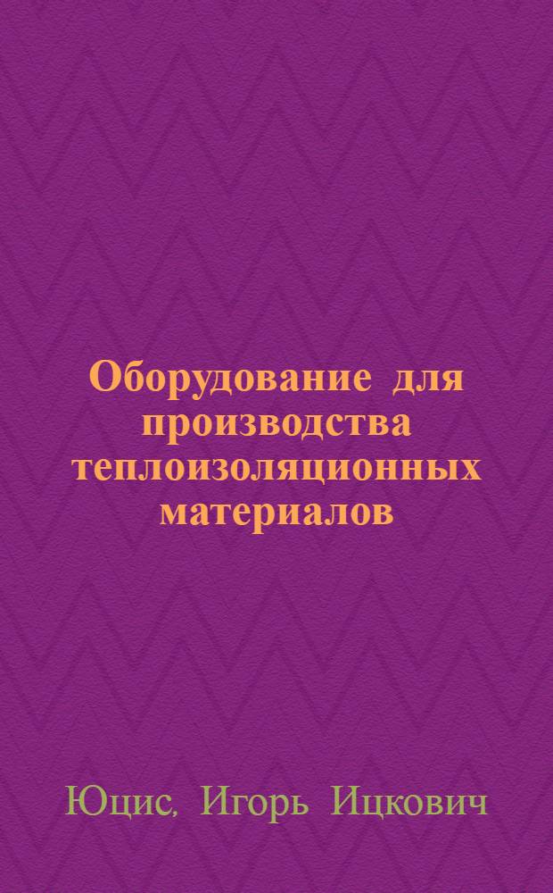Оборудование для производства теплоизоляционных материалов : Обзор