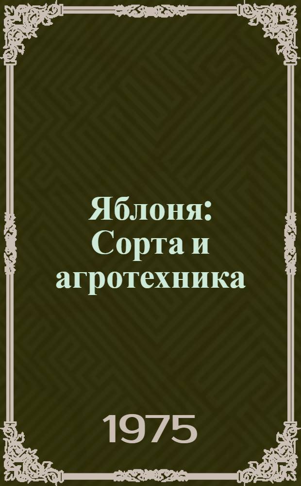 Яблоня : Сорта и агротехника