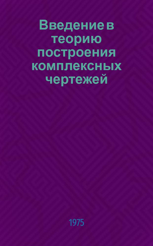 Введение в теорию построения комплексных чертежей : Учеб. пособие