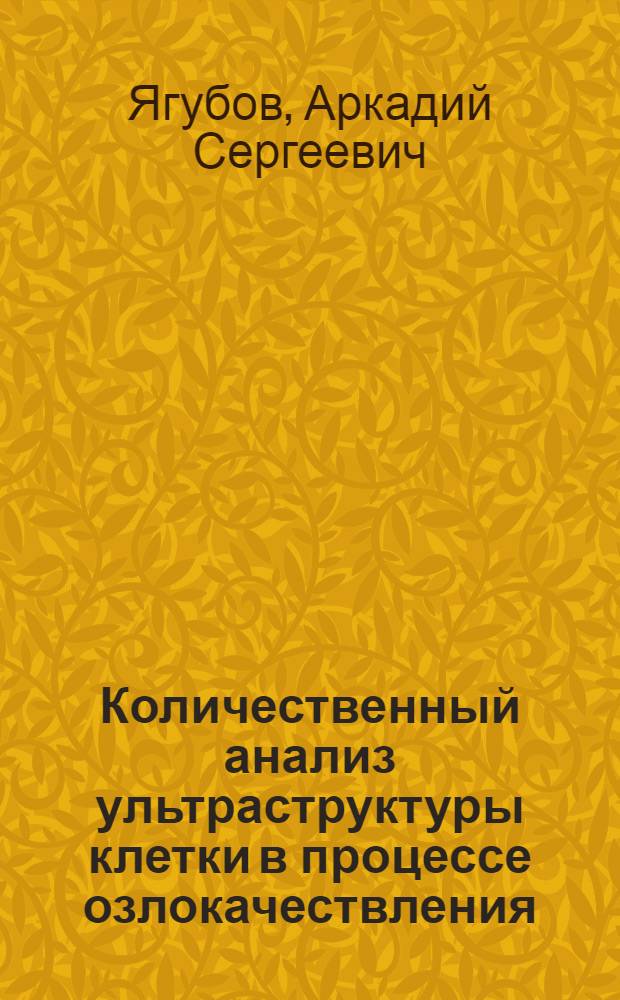 Количественный анализ ультраструктуры клетки в процессе озлокачествления : Автореф. дис. на соиск. учен. степени д-ра мед. наук : (14.00.14)