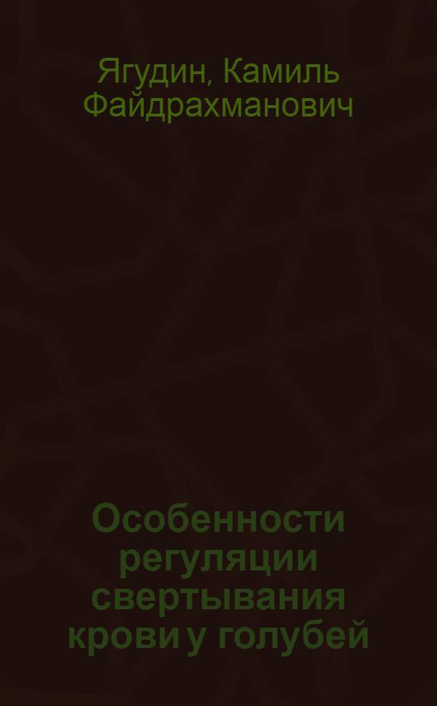 Особенности регуляции свертывания крови у голубей : Автореф. дис. на соиск. учен. степени канд. мед. наук : (14.00.17)