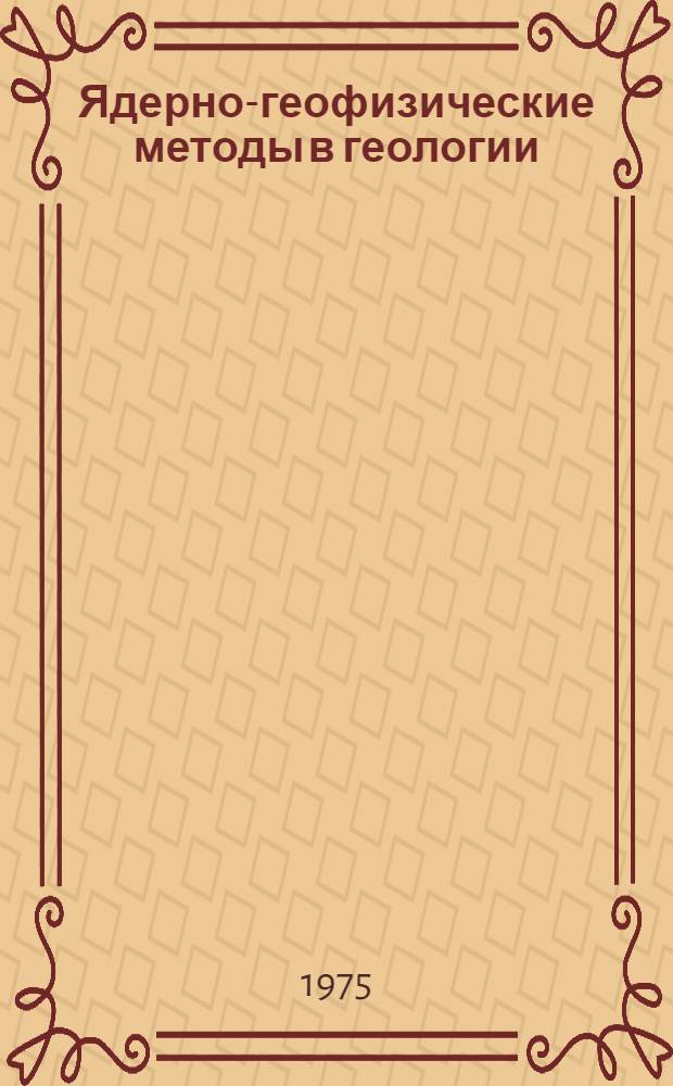 Ядерно-геофизические методы в геологии : Сборник науч. трудов