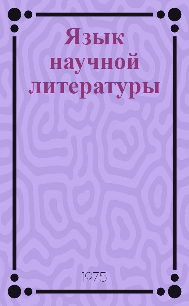 Язык научной литературы : (Лингвист. проблемы и методика преподавания) : Тезисы докл. и сообщ. XX науч.-метод. конф. 30 июня - 2 июля 1975 г