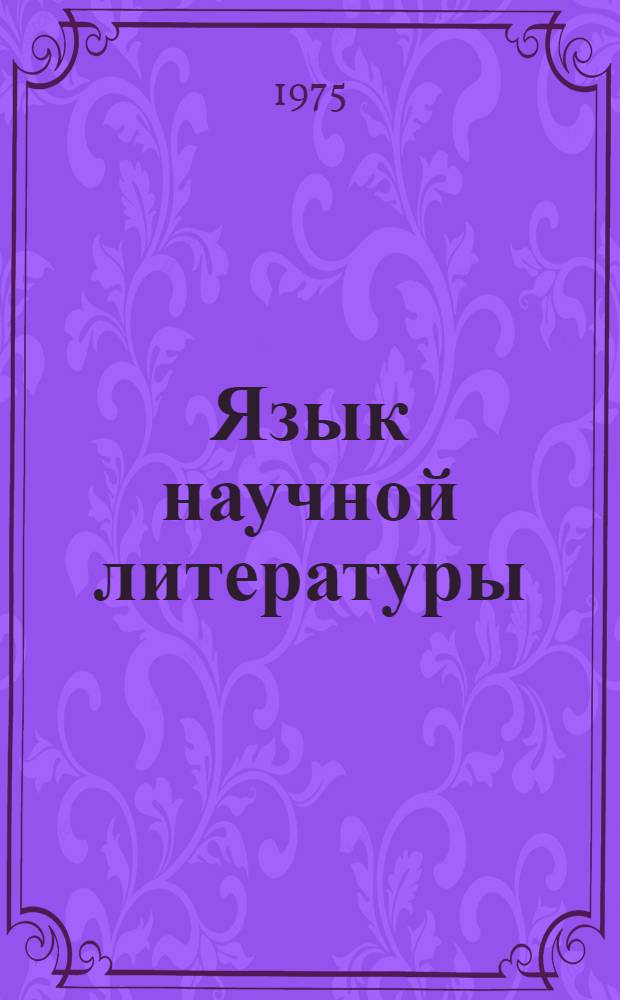 Язык научной литературы : Сборник статей