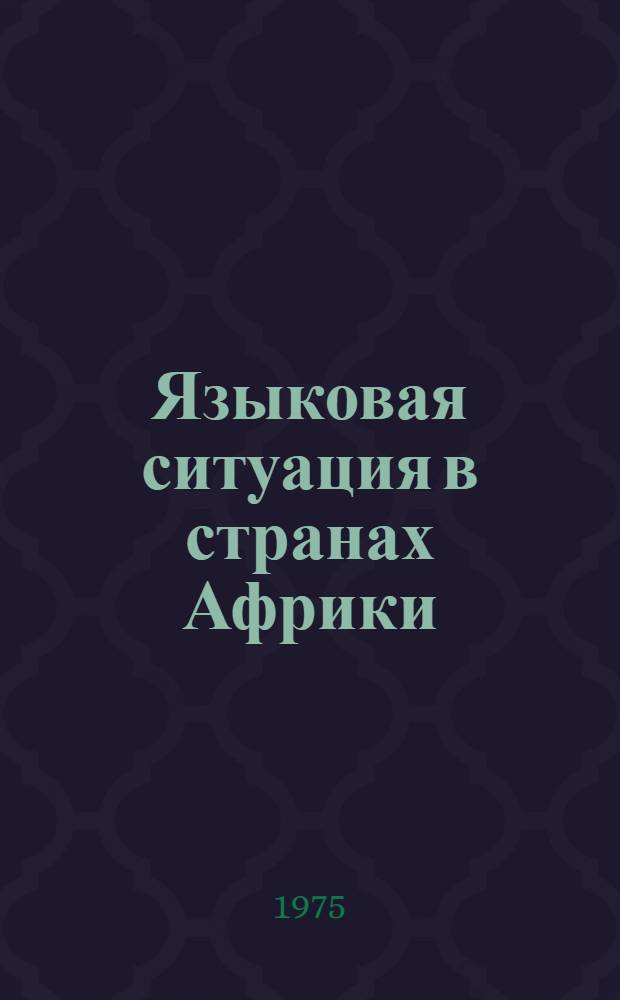 Языковая ситуация в странах Африки