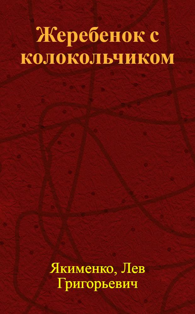 Жеребенок с колокольчиком; Куда вы, белые лебеди?..: Повести / Послесл. В. Дементьева; Ил.: А. Шварц