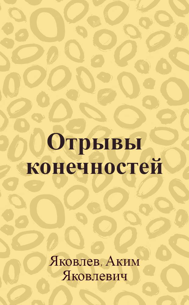 Отрывы конечностей : (Тактика на догоспит. и раннем госпит. этапах, восстановит. операции) : Автореф. дис. на соиск. учен. степени д-ра мед. наук : (14.00.22)