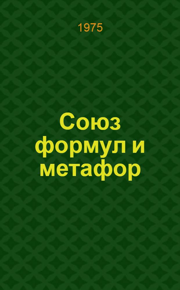 Союз формул и метафор