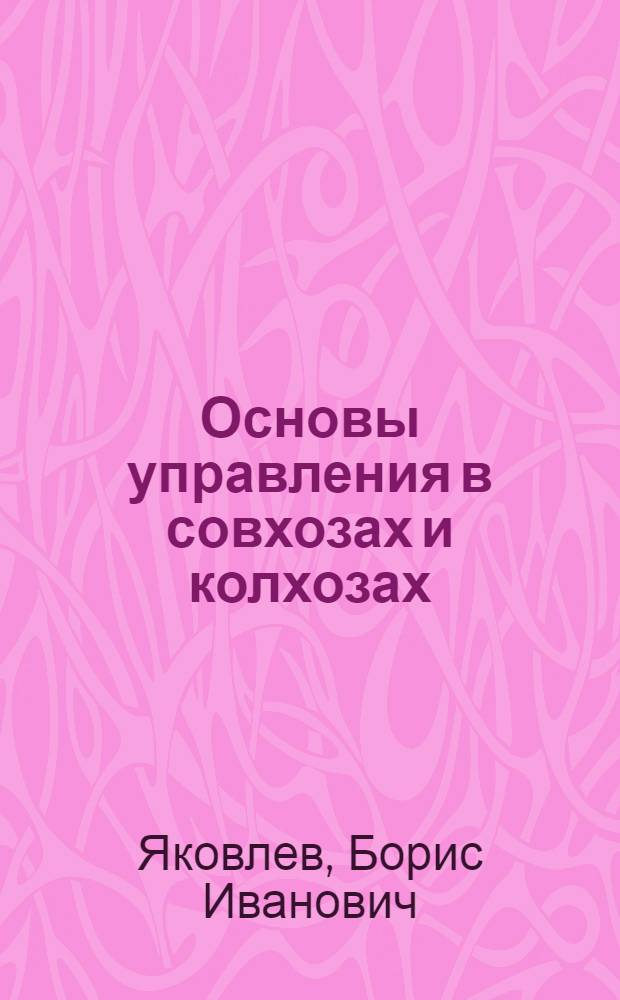 Основы управления в совхозах и колхозах : Лекция для студентов-заочников по специальности 1503 "Плодоовощеводство и виноградарство"