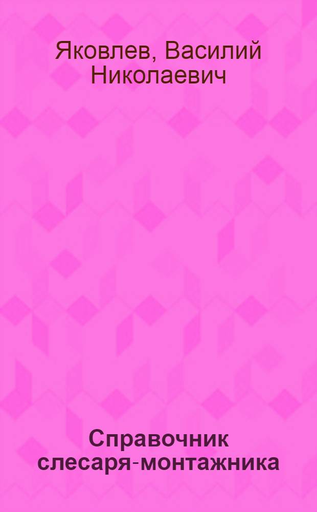 Справочник слесаря-монтажника
