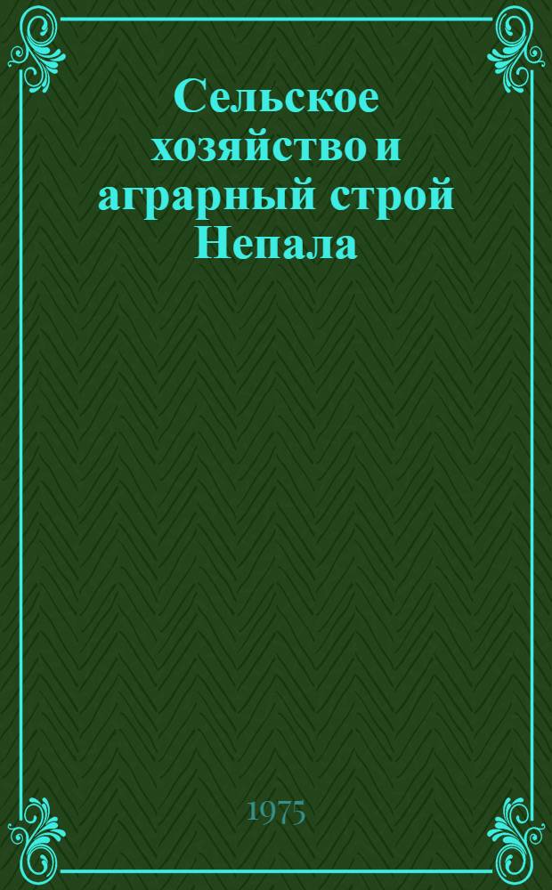 Сельское хозяйство и аграрный строй Непала