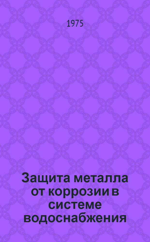 Защита металла от коррозии в системе водоснабжения