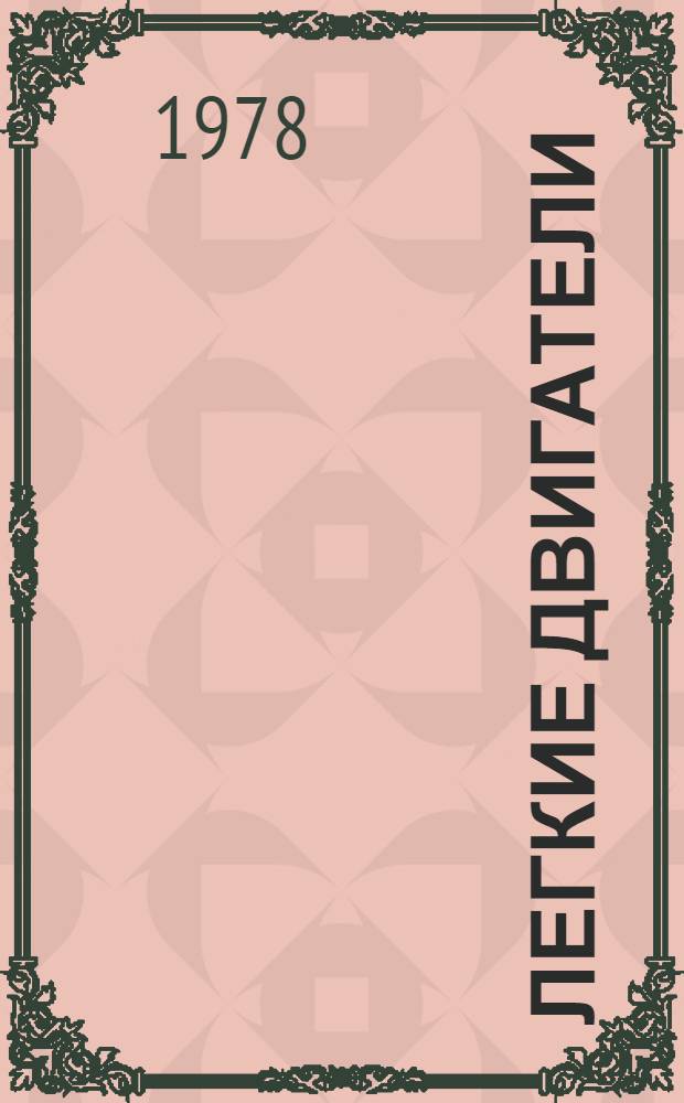 Легкие двигатели : 218 рис. в тексте. Ч. 3