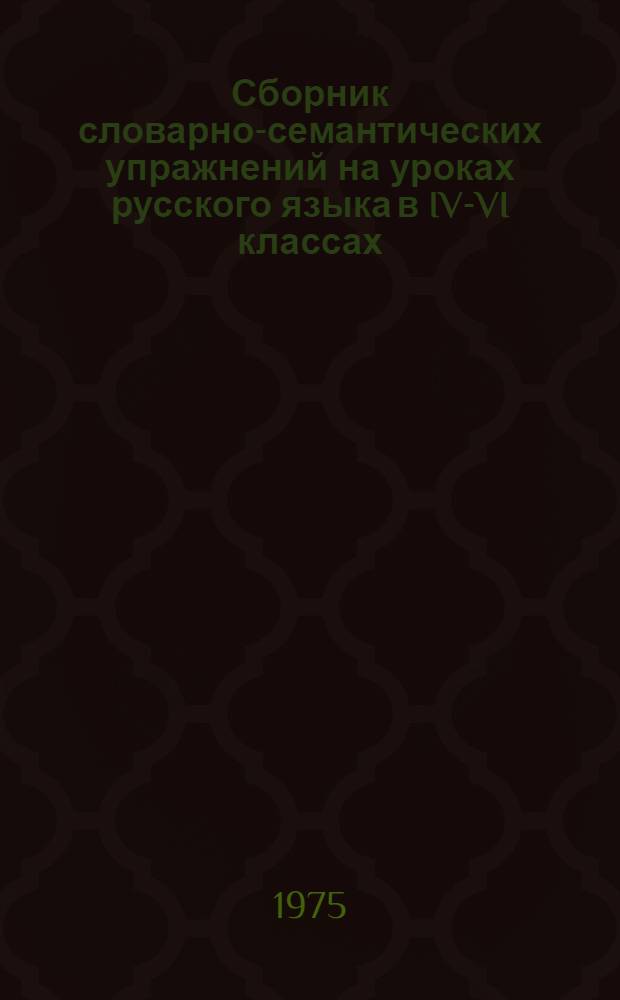 Сборник словарно-семантических упражнений на уроках русского языка в IV-VI классах (при изучении тем "Глагол", "Причастие", "Деепричастие")