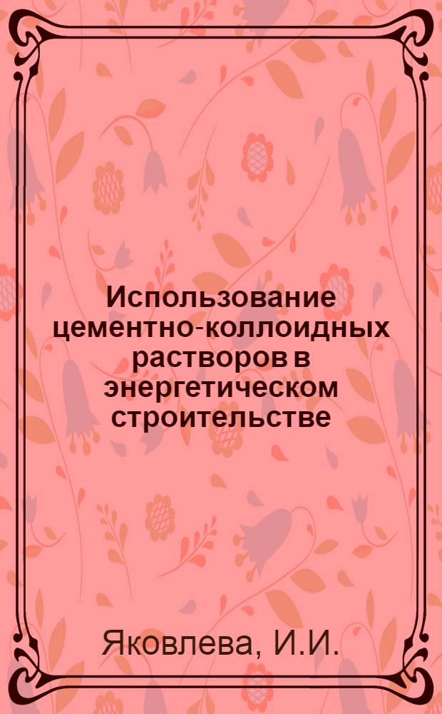 Использование цементно-коллоидных растворов в энергетическом строительстве