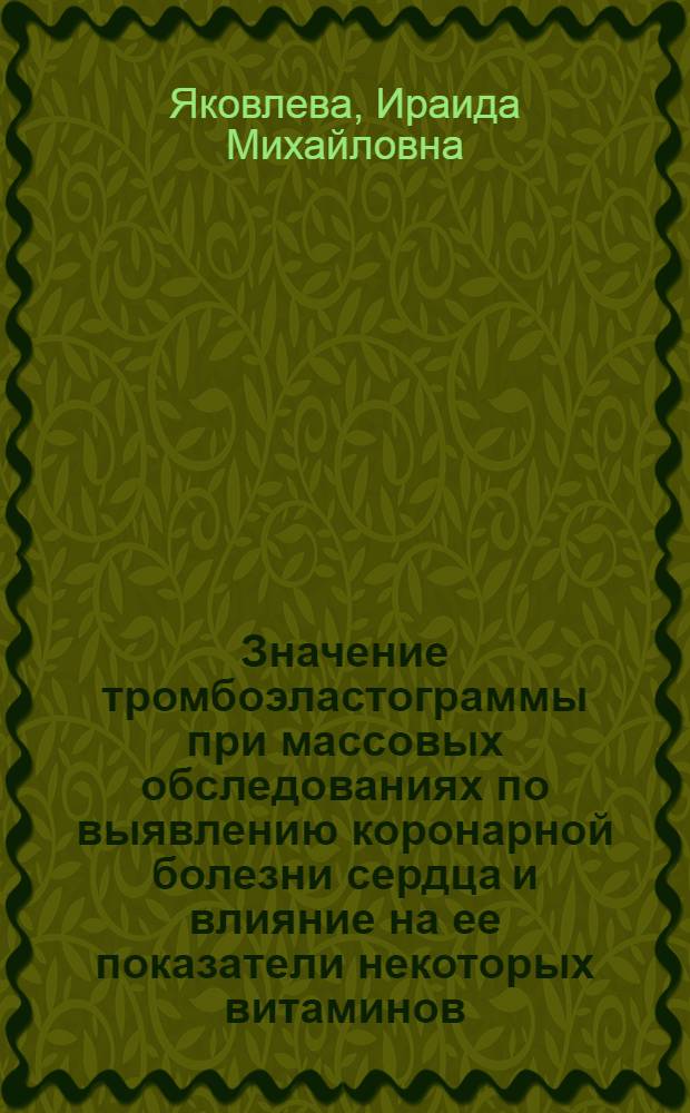 Значение тромбоэластограммы при массовых обследованиях по выявлению коронарной болезни сердца и влияние на ее показатели некоторых витаминов : Автореф. дис. на соиск. учен. степени канд. мед. наук : (14.00.05)