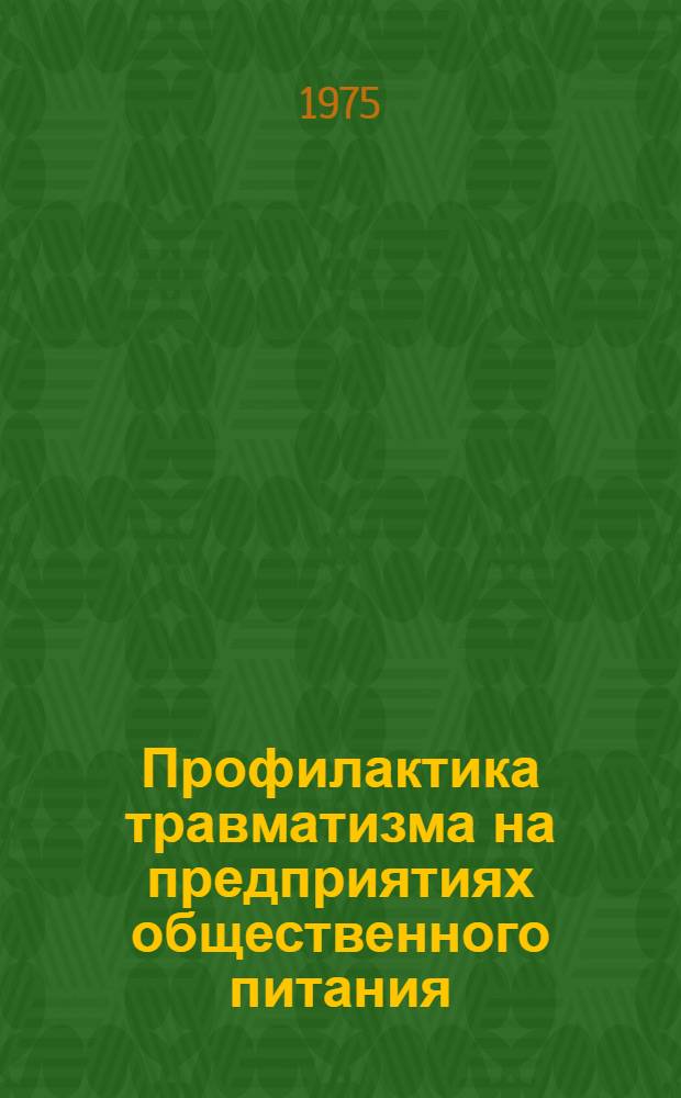 Профилактика травматизма на предприятиях общественного питания