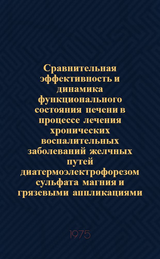 Сравнительная эффективность и динамика функционального состояния печени в процессе лечения хронических воспалительных заболеваний желчных путей диатермоэлектрофорезом сульфата магния и грязевыми аппликациями : Автореф. дис. на соиск. учен. степени канд. мед. наук : (14.00.05)