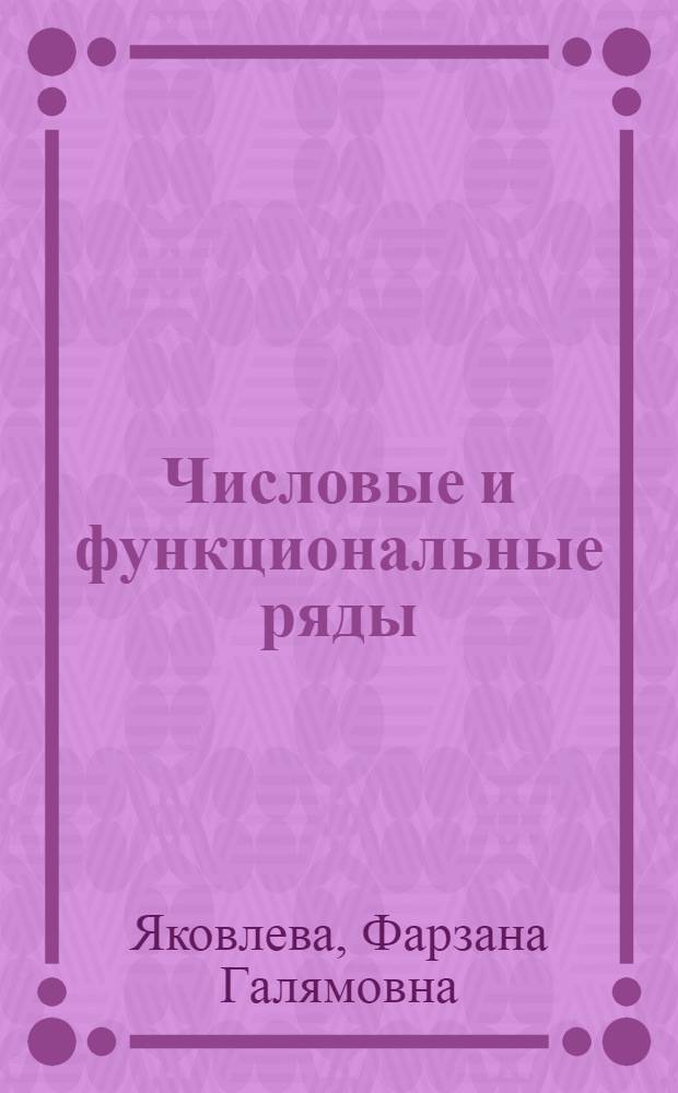 Числовые и функциональные ряды : Учеб. пособие по мат. анализу